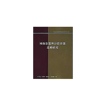 國有企業與公營事業比較研究