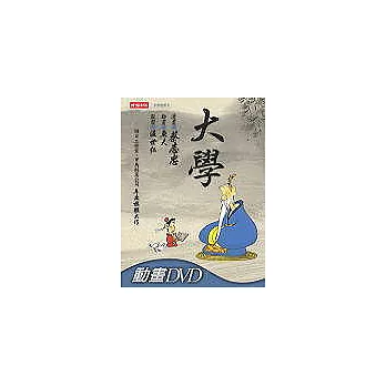 大學（附 DVD）