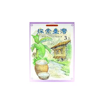 探索台灣（3上）