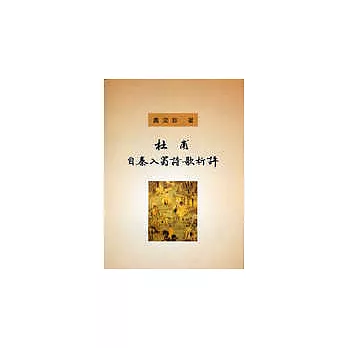 杜甫自秦入蜀詩歌析評