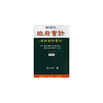 政府會計與非營利會計＜上冊＞＜2版＞