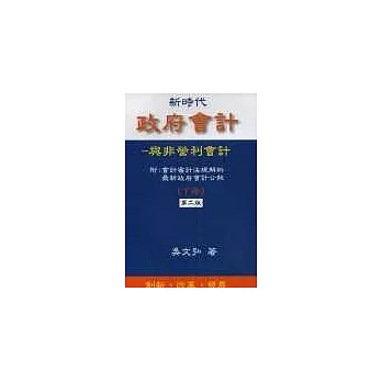 政府會計與非營利會計＜下冊＞＜2版＞