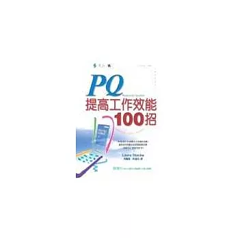 PQ100！提高工作效能100招