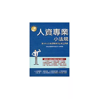 人資專業小法規──第1本人力資源專業的法律工具書