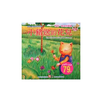 寶寶心靈成長雙語繪本：小豬送的花兒(彩色書+CD)