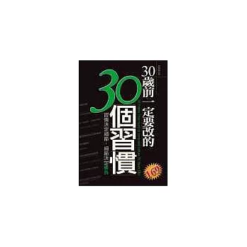 30歲前一定要改的30個習慣