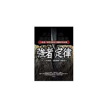 強者定律——人生是一條完全被自己操縱的生命線！