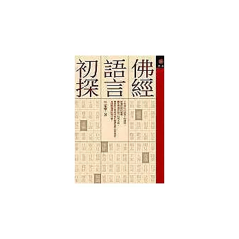 佛經語言初探