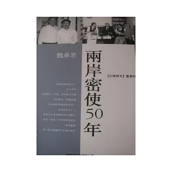 兩岸密使50年