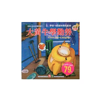 寶寶心靈成長雙語繪本：大黃牛學勤勞(彩色書+CD)