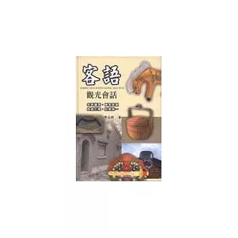 客語觀光會話(書+2CD)(新版)