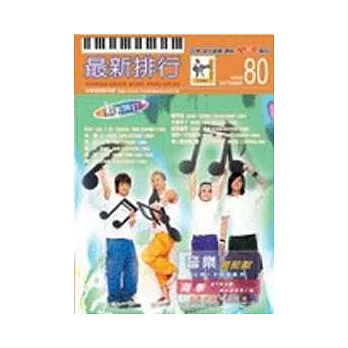 簡譜：最新排行 第80冊 (適用鋼琴、電子琴、吉他、Bass、爵士鼓等樂器)