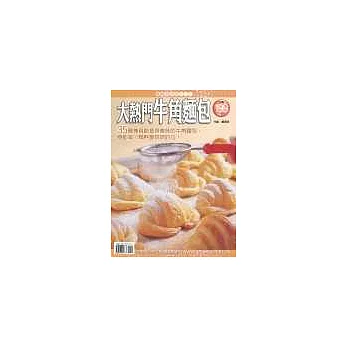 大熱門牛角麵包