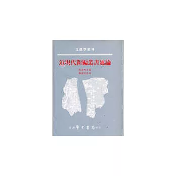 近現代新編叢書述論(精裝)