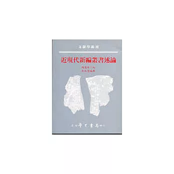 近現代新編叢書述論(平裝)