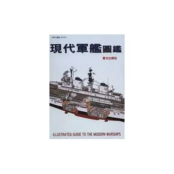 現代軍艦圖鑑