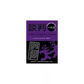談判一本通：徹底解決談判最常見的16個問題