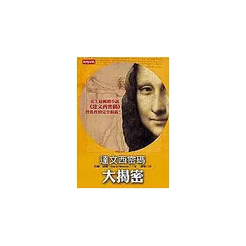 達文西的虛構與真實（共 4 書）