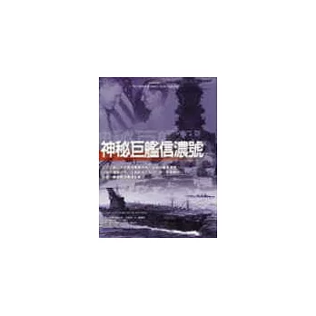 神秘巨艦信濃號