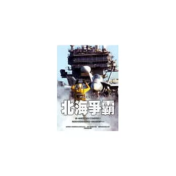 北海爭霸—捍衛戰艦系列5