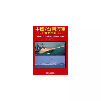 中國/台灣海軍軍力手冊