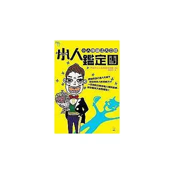 小人鑑定團：小人辨識法大公開