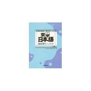 來學日本語教師用[初級1]