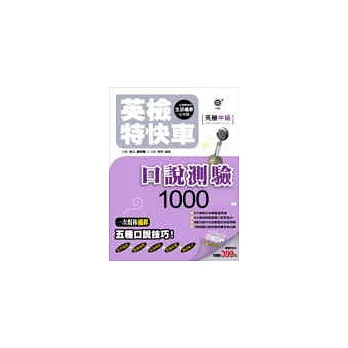 英檢特快車─英檢中級 口說測驗1000【附2CD】