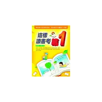 這樣讀書考第1