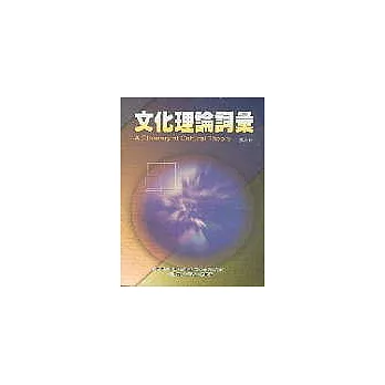 文化理論詞彙 A Glossary of Cultural Theory 2E