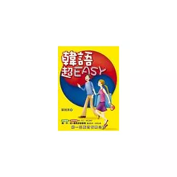 韓語超EASY (書附2CD)