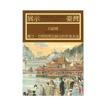 展示臺灣：權力、空間與殖民統治的形象表述（修訂版）