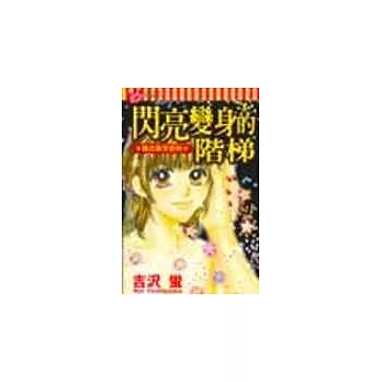 閃亮變身的階梯(全)