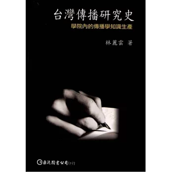 台灣傳播研究史－學院內的傳播學知識生產