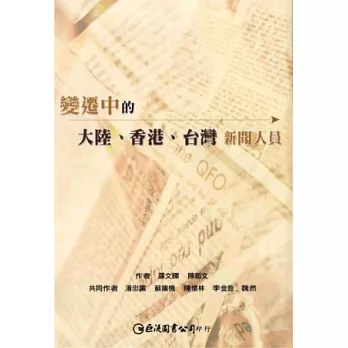 變遷中的大陸、香港、台灣新聞人員