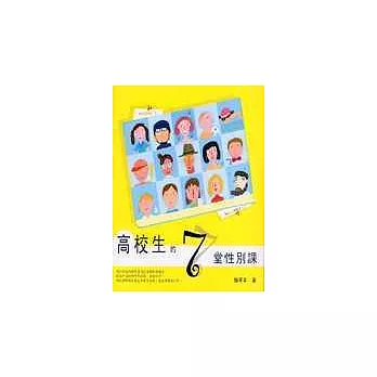 高校生的7堂性別課