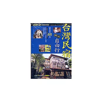 台灣民宿暢快自由行