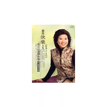 創造快樂人生(2CD)