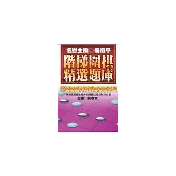 階梯圍棋精選題庫8:從業餘六段到專業棋手2