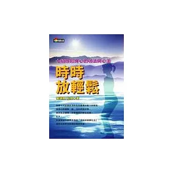 時時放輕鬆：七招放鬆身心的功法與心法
