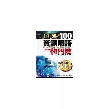 TOP100資訊用語熱門榜01