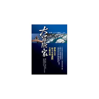 大冒險家──帶你去看最不可思議的美麗台灣