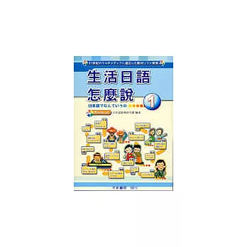 生活日語怎麼說1 (附1CD)