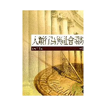 人類行為與社會環境（三版 ）