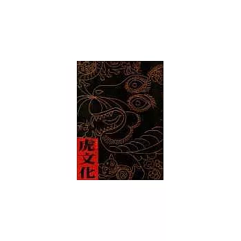 虎文化 (上、下冊)