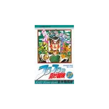 JOJO的奇妙冒險 37