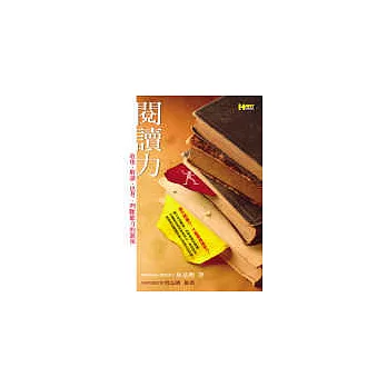 閱讀力──收集、解讀、思考、判斷能力的源頭