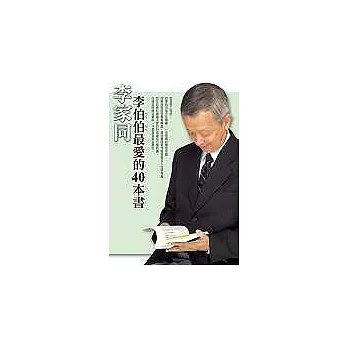 李伯伯最愛的40本書