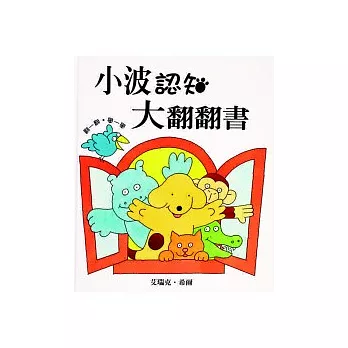 小波認知大翻翻書