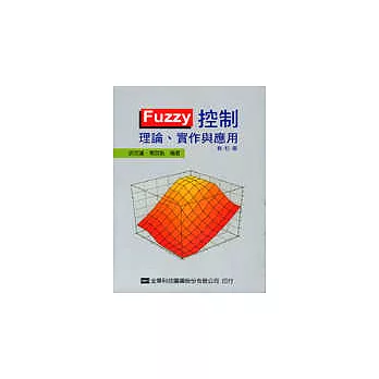 Fuzzy 控制：理論、實作與應用(修訂版)